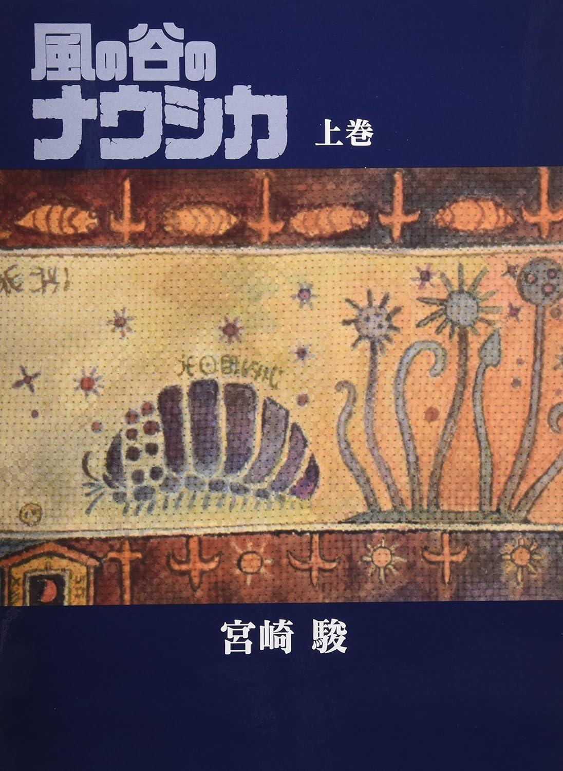 風の谷のナウシカ 豪華装丁本　上下巻セット