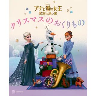 『アナと雪の女王　家族の思い出　クリスマスの　おくりもの』　講談社