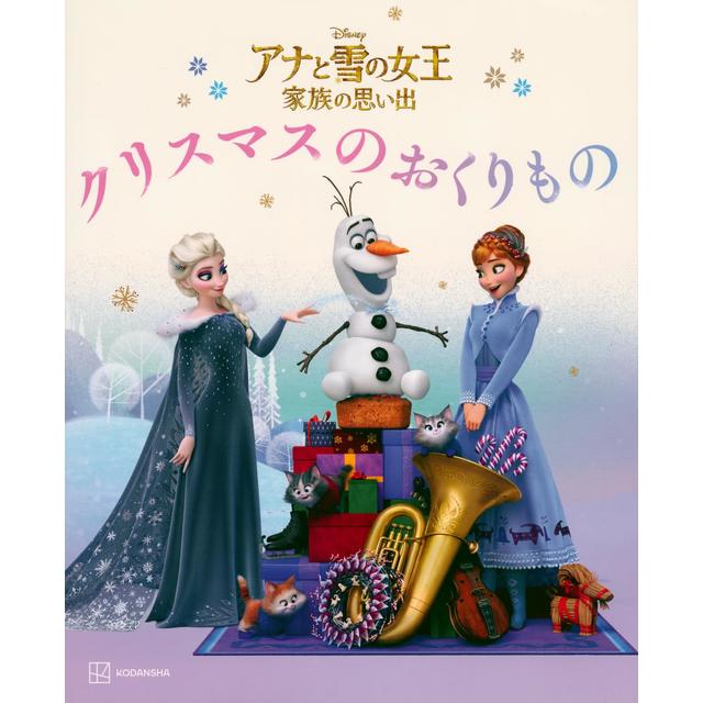 『アナと雪の女王　家族の思い出　クリスマスの　おくりもの』　講談社