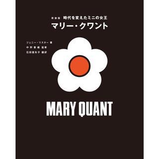 『新装版 時代を変えたミニの女王 マリー・クワント』ジェニー・リスター (著), 中野 香織 (監修)　発行：グラフィック社