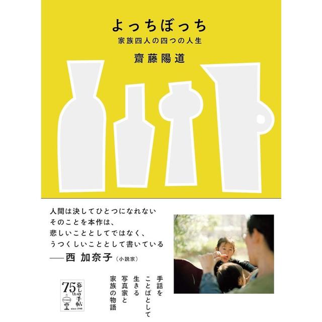 『よっちぼっち 家族四人の四つの人生』齋藤陽道(著/文)　発行：暮しの手帖社