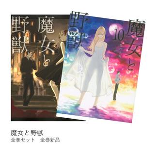 魔女と野獣 全巻(1-10)セット 全巻新品