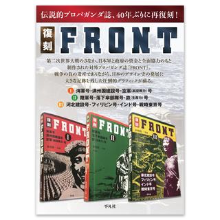 復刻保存版 FRONT Ⅰ 海軍号・満州国建設号・空軍（航空戦力）号【創刊号の表紙デザインポスター（A3）付き】