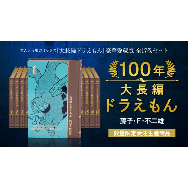 【ポイント10倍】『100年大長編ドラえもん』 豪華愛蔵版 全17巻セット（数量限定受注生産）