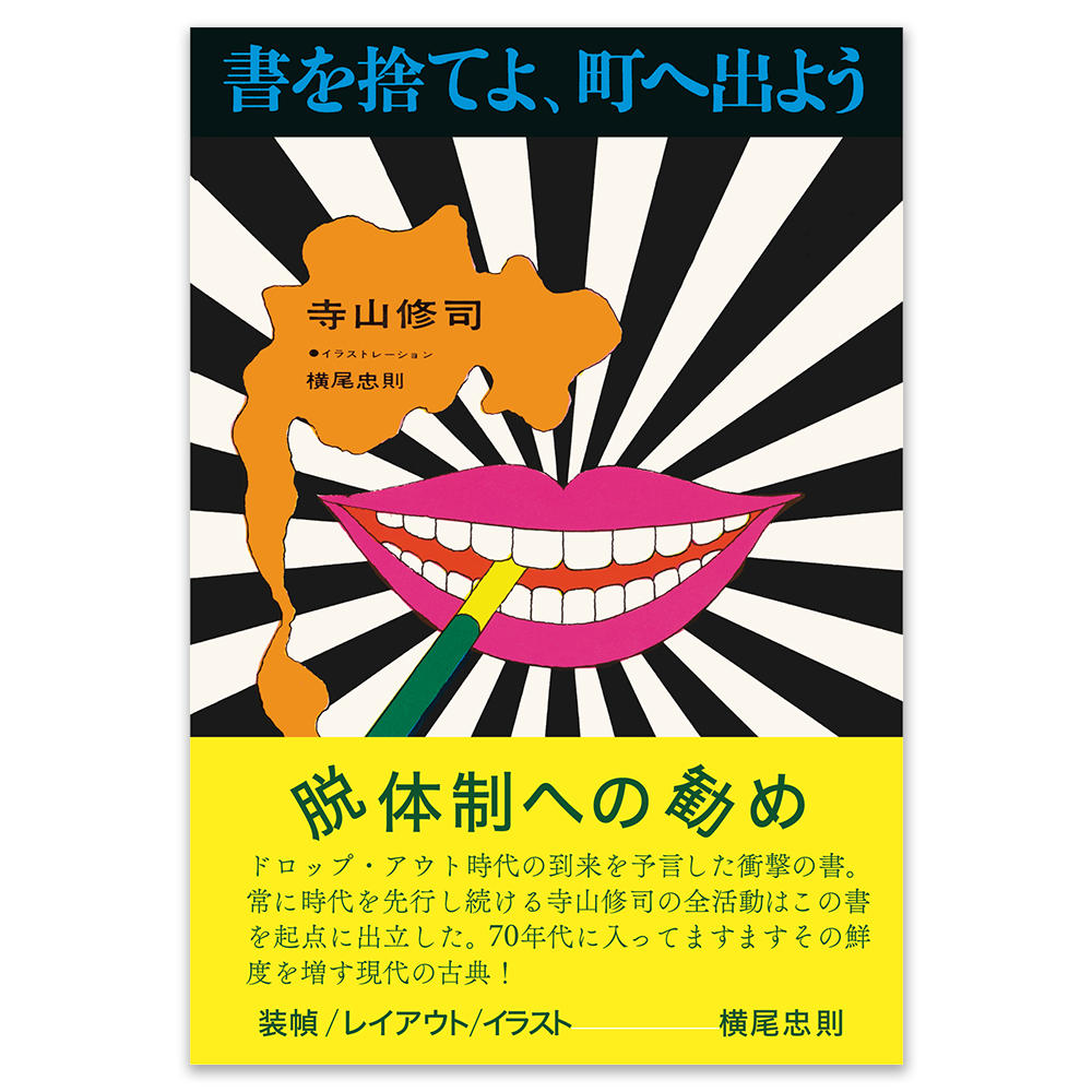 書を捨てよ、町へ出よう