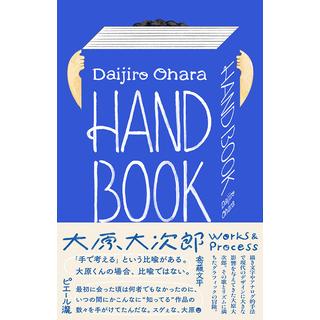 HAND BOOK  大原大次郎 Works & Process