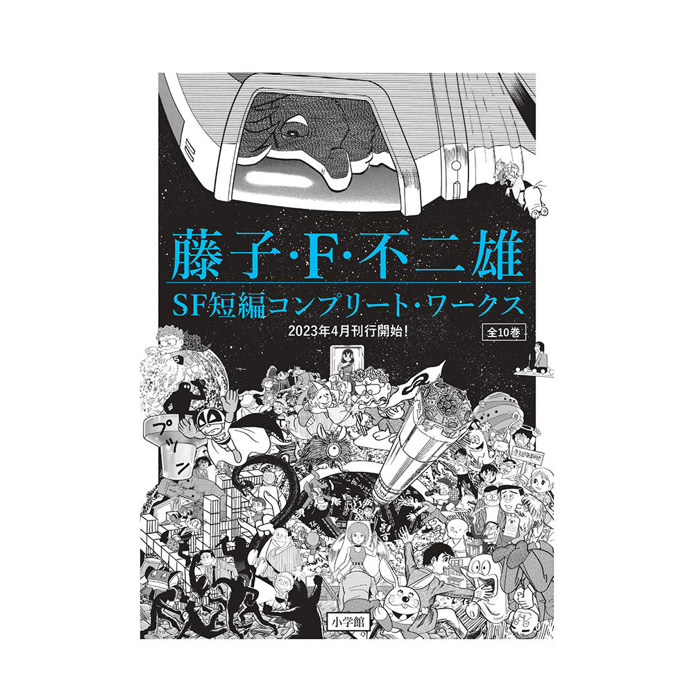 藤子・Ｆ・不二雄ＳＦ短編コンプリート・ワークス　愛蔵版　１