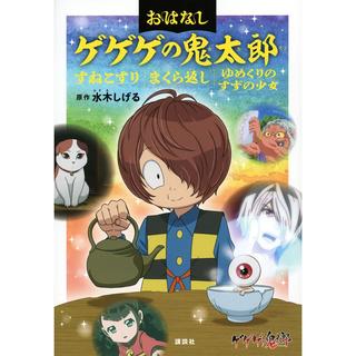 『おはなしゲゲゲの鬼太郎 すねこすり まくら返し ゆめくりのすずの少女』水木 しげる(原著)講談社