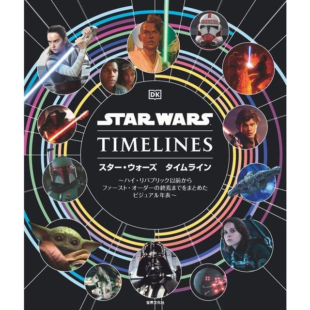 『スター・ウォーズ タイムライン ～ハイ・リパブリック以前からファースト・オーダーの終焉までをまとめたビジュアル年表～』