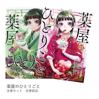 薬屋のひとりごと 全巻(1-14)セット 全巻新品