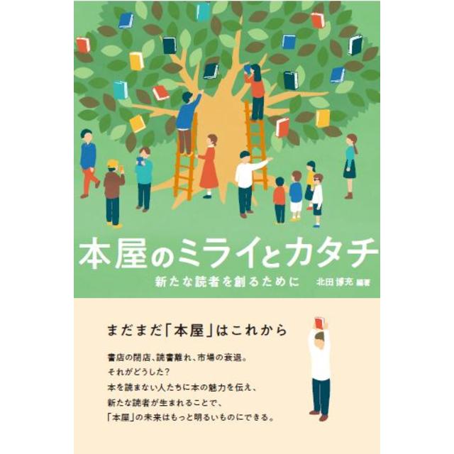 本屋のミライとカタチ　新たな読者を創るために