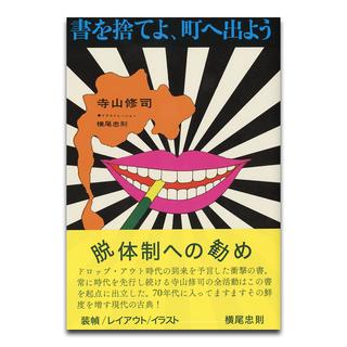 【銀座 蔦屋書店 限定特典付き】『書を捨てよ、町へ出よう　復刻版』