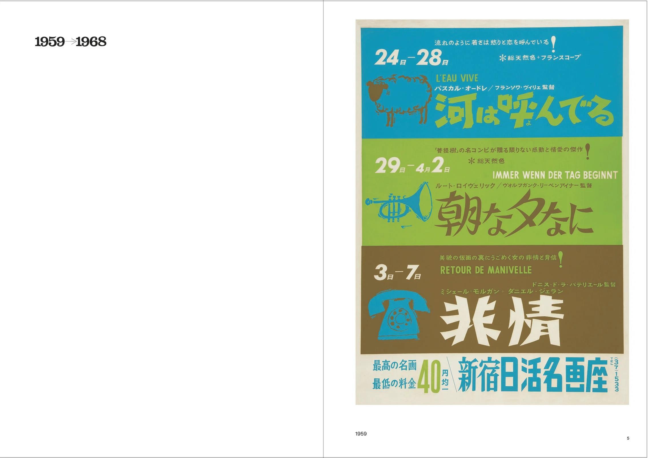 和田誠 日活名画座ポスター集 .