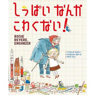 『しっぱいなんかこわくない』 アンドレア・ベイティー(著/文)デイヴィッド・ロバーツ(イラスト)かとう りつこ(翻訳) 絵本塾出版