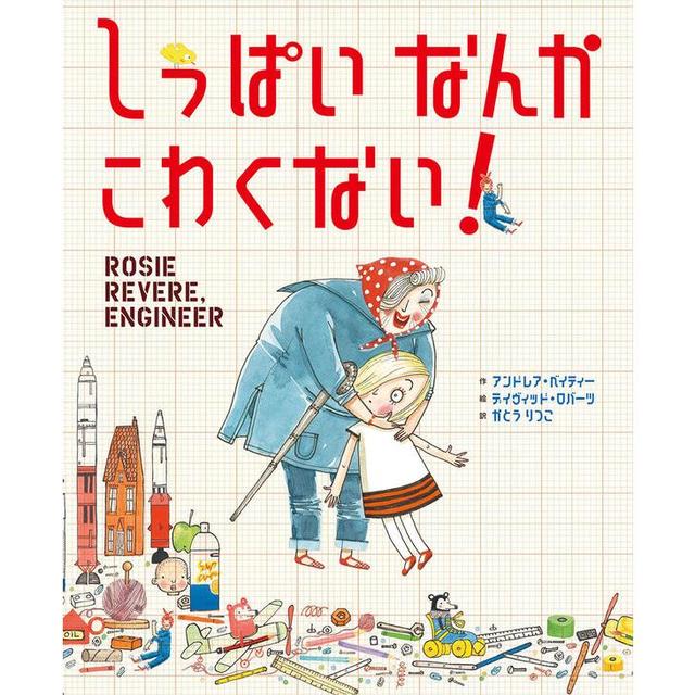 『しっぱいなんかこわくない』 アンドレア・ベイティー(著/文)デイヴィッド・ロバーツ(イラスト)かとう りつこ(翻訳) 絵本塾出版