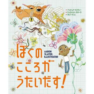 『ぼくのこころがうたいだす』アンドレア・ベイティー(著/文)デイヴィッド・ロバーツ(イラスト)かとう りつこ(翻訳)発行：絵本塾出版