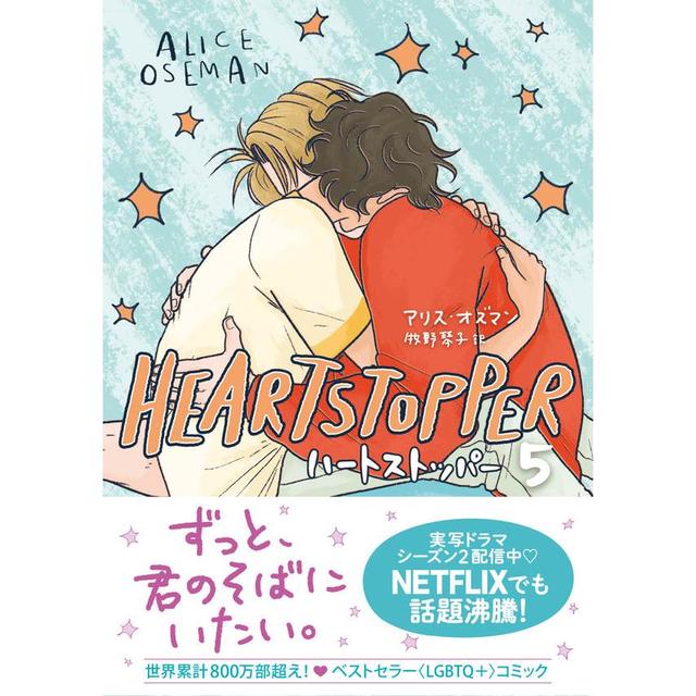 『HEARTSTOPPER ハートストッパー5』アリス・オズマン(著) 牧野琴子(訳) 発行：トゥーヴァージンズ