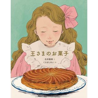 『王さまのお菓子』石井 睦美(著/文)くらはし れい(イラスト)発行：株式会社 世界文化社