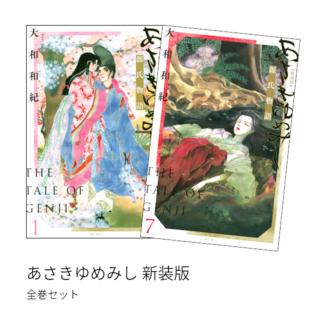 あさきゆめみし 新装版 全巻セット (全7巻)  全巻新品