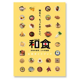 特別展「和食 ～日本の自然、人々の知恵～」　公式ガイドブック