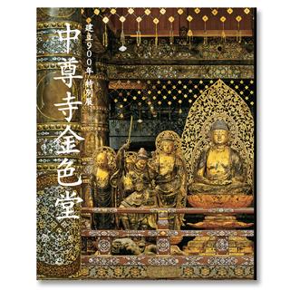 建立900年 特別展「中尊寺金色堂」　公式図録