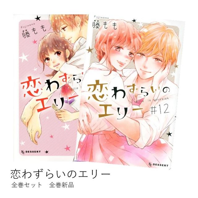 恋わずらいのエリー　全巻(1-12)セット　全巻新品