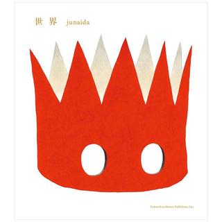 『世界』 junaida(著/文 | イラスト) 福音館書店