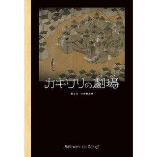 『カキワリの劇場』小林賢太郎 発行：あかね書房