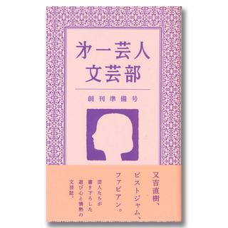 第一芸人文芸部　創刊準備号