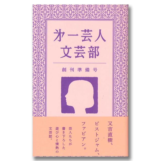 第一芸人文芸部　創刊準備号