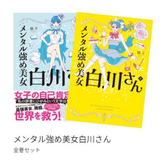 メンタル強め美女白川さん 全巻(1-6)セット 全巻新品