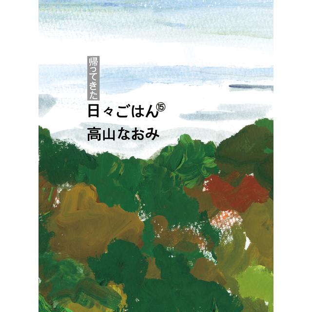 【サイン入り】帰ってきた　日々ごはん⑮　高山なおみ