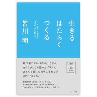 生きる はたらく つくる