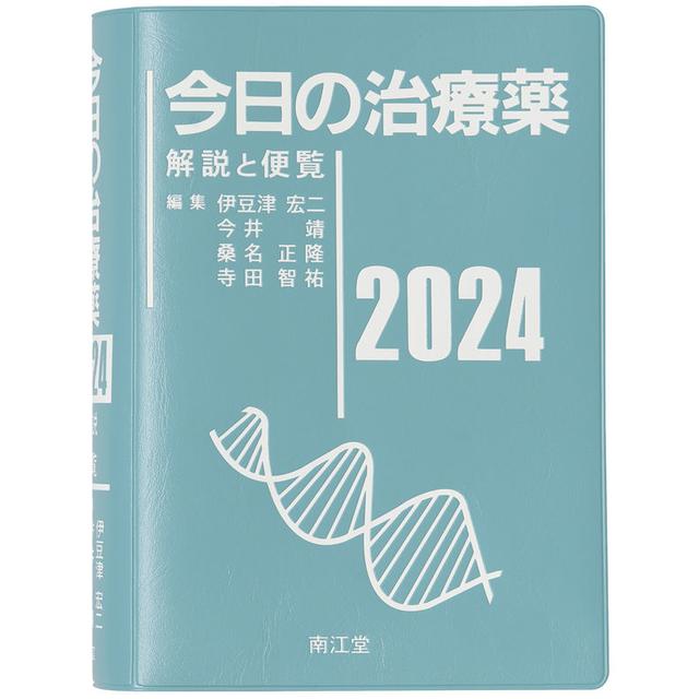 今日の治療薬2024