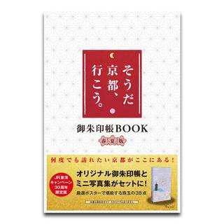 そうだ 京都、行こう。-御朱印帳BOOK春夏版-