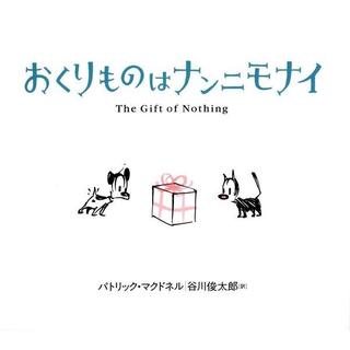 『おくりものはナンニモナイ』パトリック・マクドネル（著） 谷川俊太郎（訳） 発行：あすなろ書房