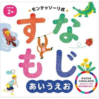 『モンテッソーリ式 すなもじ あいうえお』しののめモンテッソーリ子どもの家（監修） 発行：朝日新聞出版