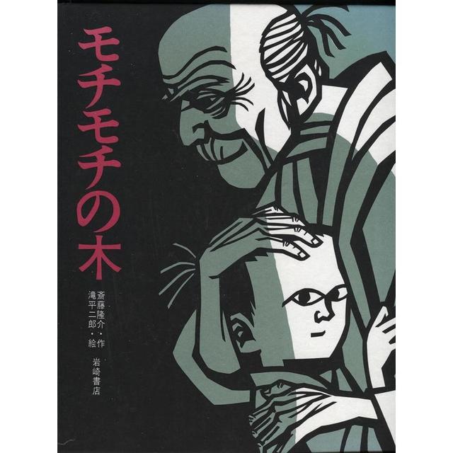 『モチモチの木』斎藤 隆介 (著), 滝平 二郎 (イラスト)　発行：岩崎書店