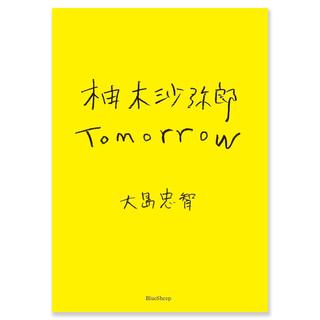 柚木沙弥郎　Tomorrow