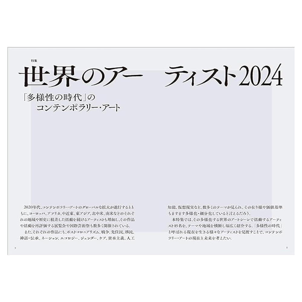 美術手帖 2024年4月号　「世界のアーティスト2024」