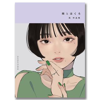 【京都 蔦屋書店限定クリアカード付】雨とほくろ　凪作品集