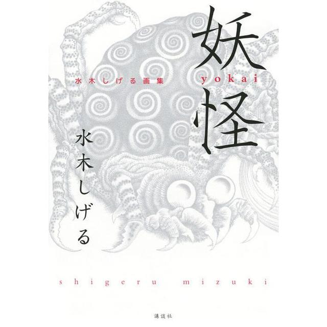 『妖怪 水木しげる画集』水木 しげる(著/文)つげ 義春(解説)原口 尚子(解説) 講談社