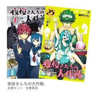 夜桜さんちの大作戦 全巻(1-25) セット 全巻新品