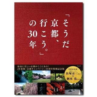 「そうだ 京都、行こう。」の３０年