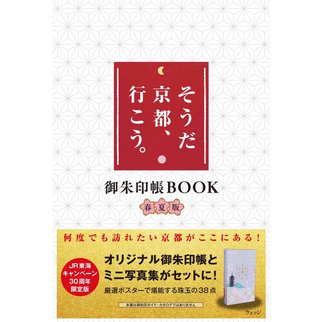 そうだ京都、行こう。御朱印帳ＢＯＯＫ春夏版