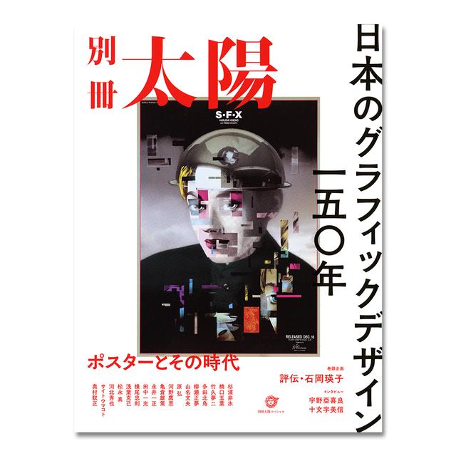 別冊太陽 日本のグラフィックデザイン一五〇年