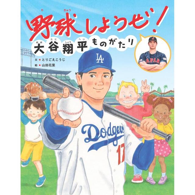 『野球しようぜ！ 大谷翔平ものがたり』とりごえ こうじ (著), 山田 花菜 (イラスト)世界文化社