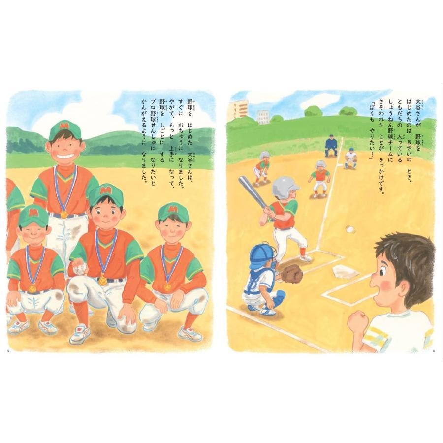 『野球しようぜ！ 大谷翔平ものがたり』とりごえ こうじ (著), 山田 花菜 (イラスト)世界文化社