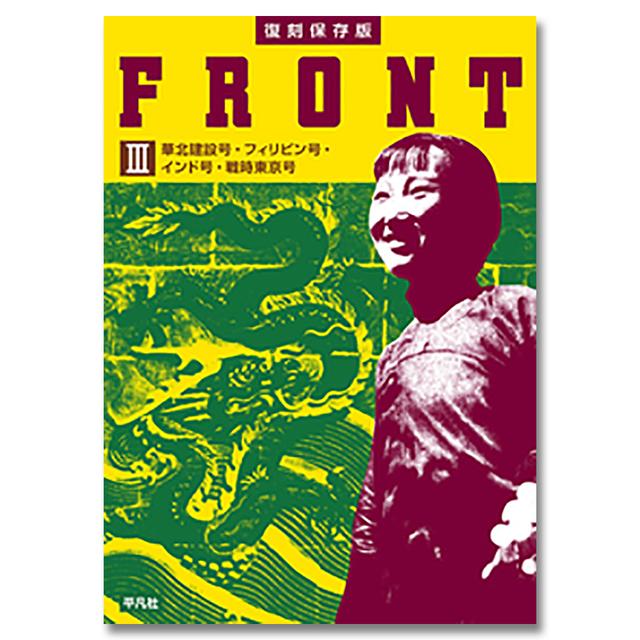 復刻保存版 FRONT Ⅲ 華北建設号・フィリピン号・インド号・戦時東京号【創刊号の表紙デザインポスター（A3）付き】