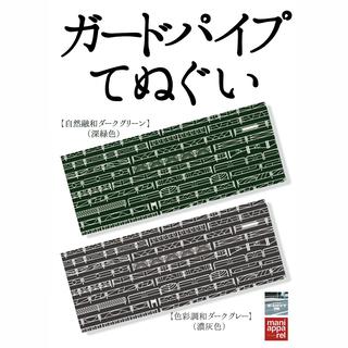 ガードパイプ手ぬぐい　ダークグリーン/ダークグレー